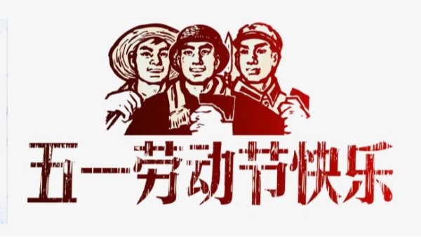 2021年好博官方网站五一劳动节放假安排通知