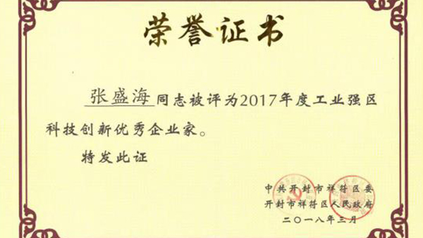 【贺】好博官方网站董事长张盛海荣获新的荣誉