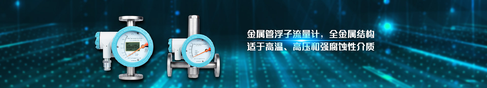 好博官方网站,金属管浮子流量计,全金属结构,适于高温,高压和强腐蚀性介质